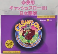 ☆未使用☆ キャッシュフロー 101 日本語版 ボードゲーム ロバートキヨサキ Amazon.co.jp: キャッシュフロー 101 (日本語版) : おもちゃ