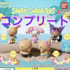 サンリオキャラクターズ みんなでバカンスフィギュア　コンプリート
