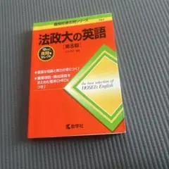 【書き込みなしで最安値】法政大の英語[第8版]