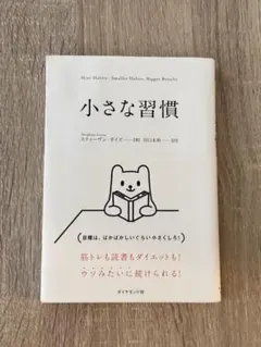 小さな習慣 スティーブン・ガイズ著
