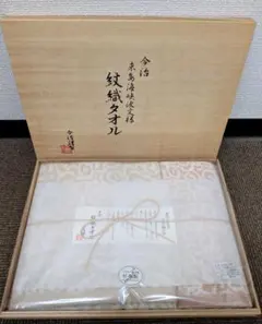 ​今治謹製 紋織タオル セット 新品未使用（木箱入り）