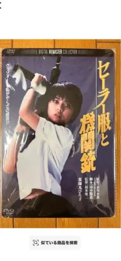 セーラー服と機関銃('81角川書店/キティ・フィルム)〈2007年1月26日ま