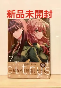 citrus＋ 7 （百合姫コミックス） サブロウタ 応募店特典