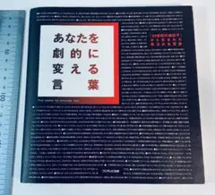 「あなたを劇的に変える言葉」