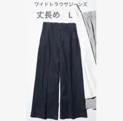 UNIQLO ワイドトラウザージーンズ/丈長めL