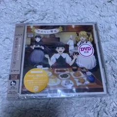 新品未開封　冷めない魔法(DVD付スペシャルアニメ盤)