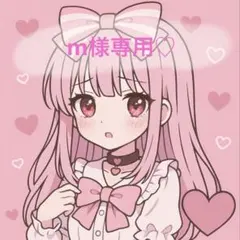 m様専用おまとめページ♡*。