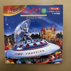 チャレンジミッケ！9 タイムトラベル ポケット版