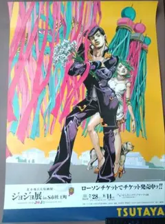 ジョジョ展 in S市 杜王町 ポスター 東方仗助 非売品 TSUTAYA
