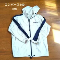 CONVERSE フルジップジャケット 140cm