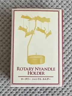 新品未使用　カルディロータリーニャンドルホルダー