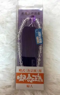 念珠婦人用 カットガラス 略式各宗派用 御念珠 カットガラス 新品②
