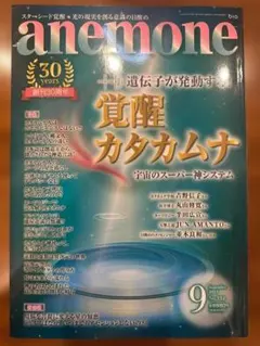 【anemone】 2023年9月号 覚醒カタカムナ