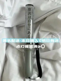 2026年最新】原因は自分にある。 ペンライトの人気アイテム - メルカリ