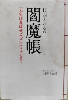 2026年最新】村西とおるの閻魔帳の人気アイテム - メルカリ
