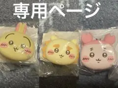 専用ページ　おかおミニシリコンポーチ3点セット