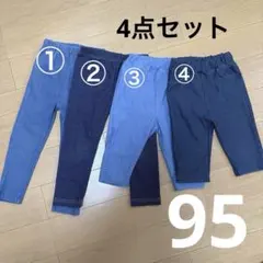 デニムレギンス　4点まとめ売り　95cm