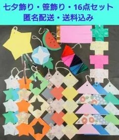 七夕飾り・笹飾り・16点セット・匿名配送・送料込み④のサムネイル
