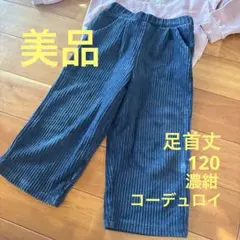 送料込 120 コーデュロイ 濃紺 足首丈ワイドパンツ￼