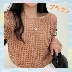 レディース メッシュ サマーニットセーター タンクトップ2点セット ブラウン
