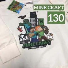 新品　マイクラ　トレーナー　130cm オフホワイト　裏パイル