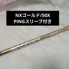 スピーダーNXゴールド60SR PINGスリーブ5W用 - メルカリ
