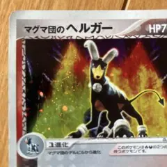 ポケモン マグマ団のヘルガー キラカード020/080 拡張パックふたつの