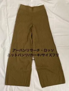 アーバンリサーチロッソ/ニットパンツ/カーキ
