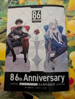 86 エイティシックス オンリーショップ購入特典 8.6周年記念SS小冊子 冊子