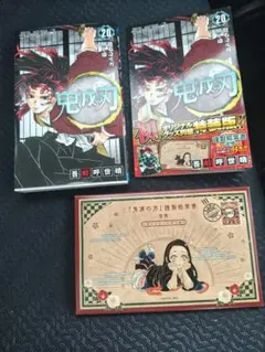 鬼滅の刃 20巻 特装版未開封ポストカード付き