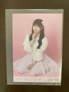 【=LOVE 山本杏奈】生写真 封入