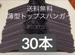 薄型トップスハンガー 30本セット まとめ売り