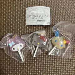 ☆新品未使用☆サンリオ カラフルキャンディチャーム 3個セット