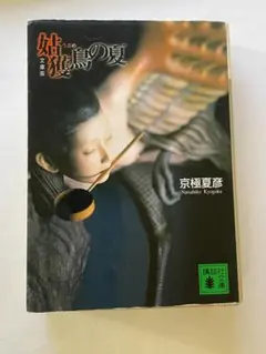 姑獲鳥の夏 京極夏彦 講談社文庫 - メルカリ