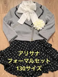 アリサナ　フォーマル　130サイズ　入学式