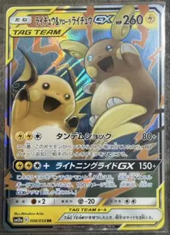 ライチュウ&アローラライチュウGX SR SM10a ジージーエンド 056