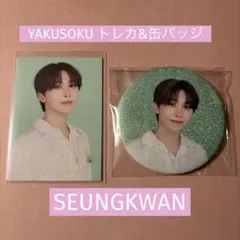 SEVENTEEN YAKUSOKU 缶バッジ&トレカ　SEUNGKWAN