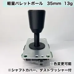 軽量バレットレバーボール　アケコン　35mm 13g