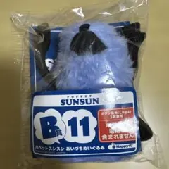 パペットスンスン ハッピーくじ あいづちぬいぐるみ B 11のサムネイル