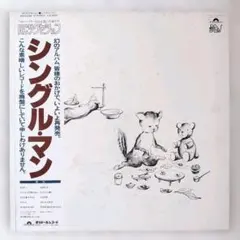 RCサクセション／シングル・マン LPレコード 希少アイテム 忌野清志郎 名盤