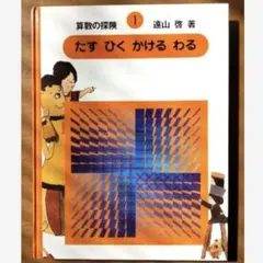 2026年最新】算数の探検の人気アイテム - メルカリ