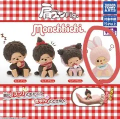 肩ズンFig. モンチッチ チムたん　　フィギュア