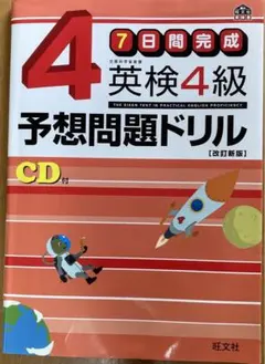 英検4級予想問題ドリル : 7日間完成