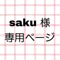 saku様専用ページ