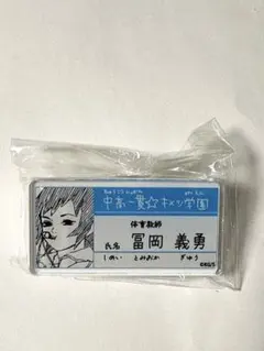 鬼滅の刃 原画展 キメツ学園 名札バッジコレクション 冨岡義勇