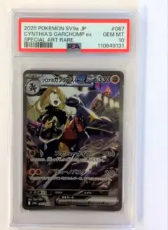 【PSA10 最安値】シロナのガブリアスex SAR 熱風のアリーナ