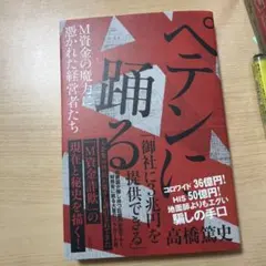 ペテンに踊る M資金の魔力に憑かれた経営者たち