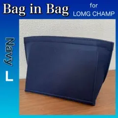 バッグインバッグ 【ネイビー/L】 ロンシャン対応 インナーバッグ 整理整頓