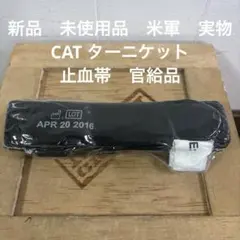 新品　未使用品　米軍　実物　CAT ターニケット　止血帯　官給品　2個セット　③ 未使用品 米軍 実物 CAT ターニケット 止血帯 官給品 送料無料 ㊺