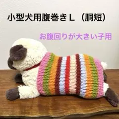 小型犬用腹巻きＬ（幅短め）　H516